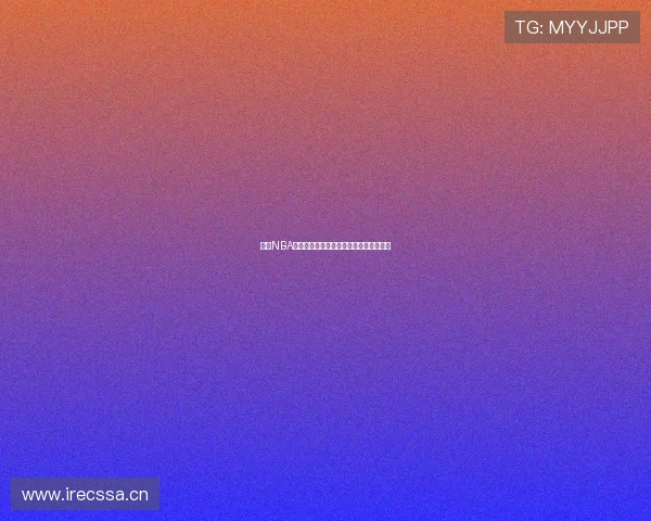 畅享NBA精彩赛事视频直播全程高清观看平台推荐